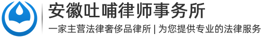 安徽吐哺律师事务所